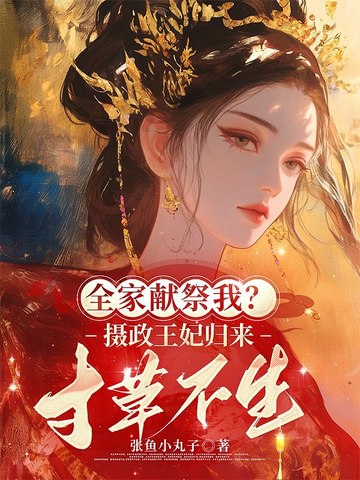 全家献祭我？摄政王妃归来，寸草不生