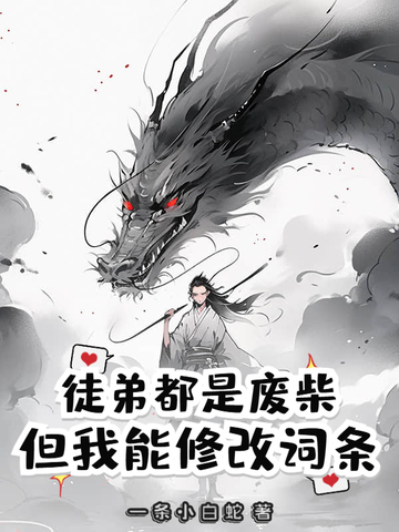 徒弟都是废柴,但我能修改词条