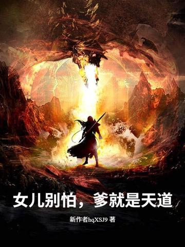 女儿别怕,爹就是天道