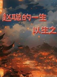 赵聪的一生